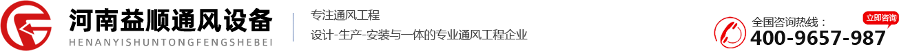 河南益順通風設備有限公司_洛陽通風管道加工_洛陽廚房排煙_洛陽廢氣處理_洛陽消防排煙